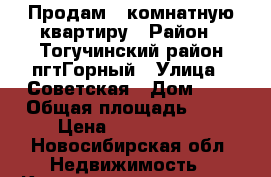 Продам 2-комнатную квартиру › Район ­ Тогучинский район,пгтГорный › Улица ­ Советская › Дом ­ 6 › Общая площадь ­ 43 › Цена ­ 1 200 000 - Новосибирская обл. Недвижимость » Квартиры продажа   . Новосибирская обл.